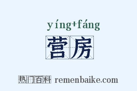 营房是什么意思的图片